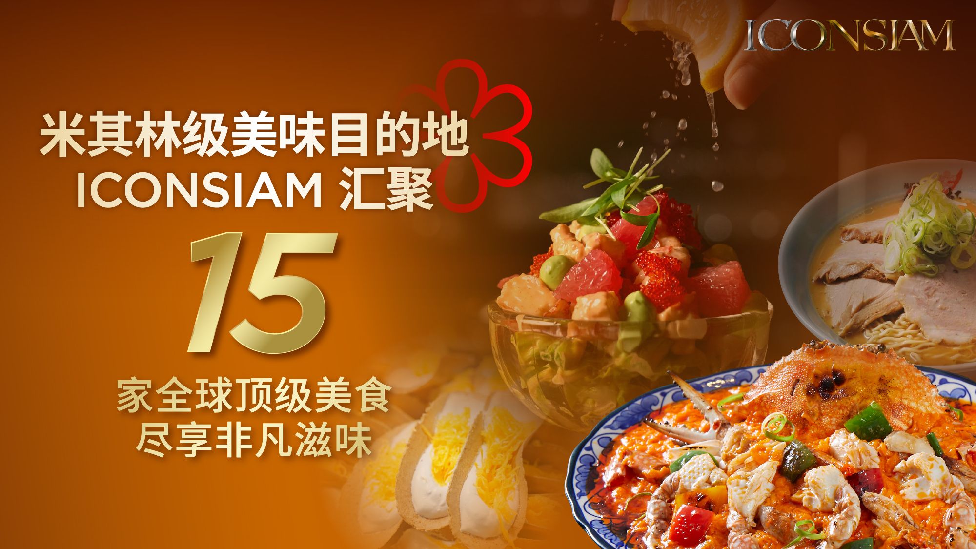 米其林级别的美食目的地 —— 汇聚全球顶级风味于 ICONSIAM。